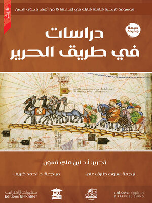 cover image of دراسات في طريق الحرير